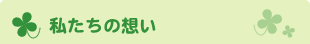 私達の想い